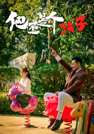 他还是个孩子（60集）好短剧分享