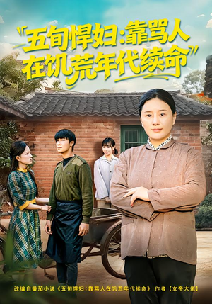 五旬悍妇，靠骂人在饥荒年代续命（81集）短剧有好货推荐