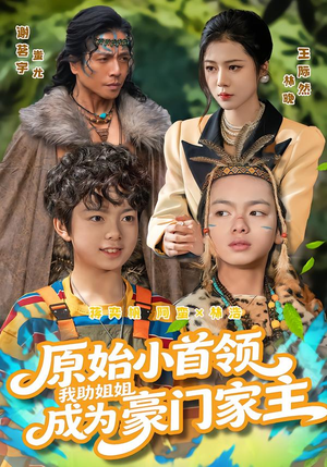 原始小首领,我助姐姐成为家主(60集) 原始小首领,我助姐姐成为家主(60集)热门火爆短剧