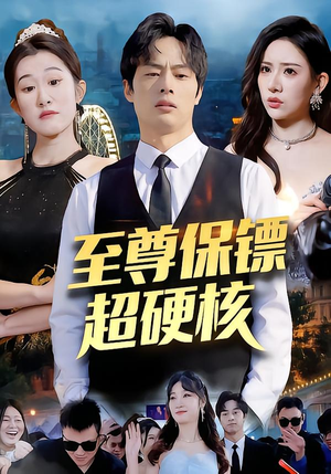 至尊保镖超硬核（84集）短剧中追到爽