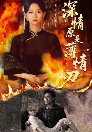 深情原是薄情刃(55集) 深情原是薄情刃(55集)深深爱上这部剧