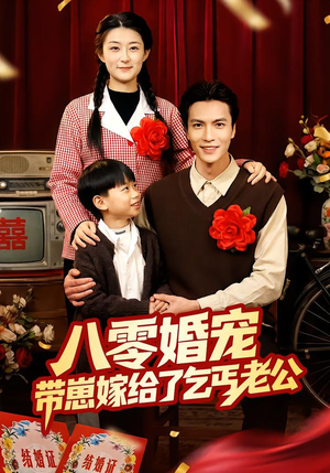 八零婚宠:带崽嫁给了乞丐老公(52集) 八零婚宠:带崽嫁给了乞丐老公(52集)男频短剧推荐