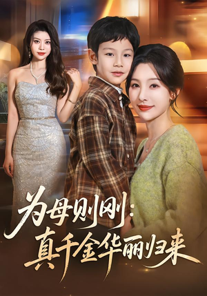 为母则刚:真千金华丽归来(60集) 为母则刚:真千金华丽归来(60集)全集