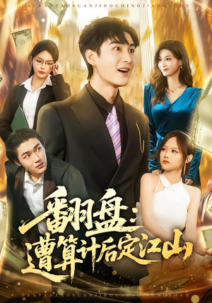 翻盘:遭算计后定江山(81集) 翻盘:遭算计后定江山(81集)在哪里看