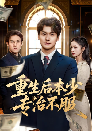 重生后本少专治不服（57集）高清画质免费看