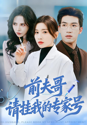 前夫哥，请挂我的专家号（68集）好看的短剧推荐