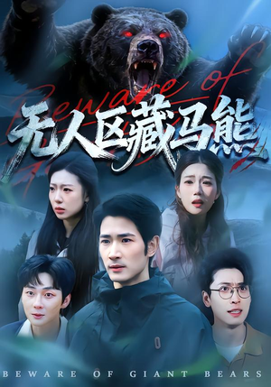 无人区藏马熊（99集）无需会员免费看