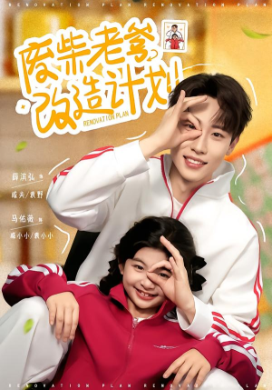 废柴老爹改造计划(61集) 废柴老爹改造计划(61集)好看短剧推荐