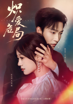 炽爱危局（80集）最新上映的短剧