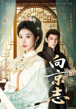 向京志(80集) 向京志(80集)短剧越看越精彩