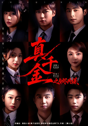 真千金之与烬共谋(57集) 真千金之与烬共谋(57集)热播短剧抢先看