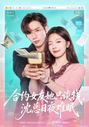 合约女友她只谈钱，沈总日夜难眠（74集）迅雷网盘观看
