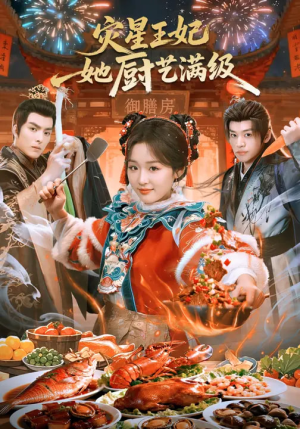 灾星王妃她厨艺满级（61集）短剧太好看了