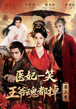 医妃一笑,王爷魂都掉第二季(71集) 医妃一笑,王爷魂都掉第二季(71集)短剧推荐更新中
