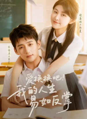 爱换换吧！我的人生易如反掌（64集）第三季