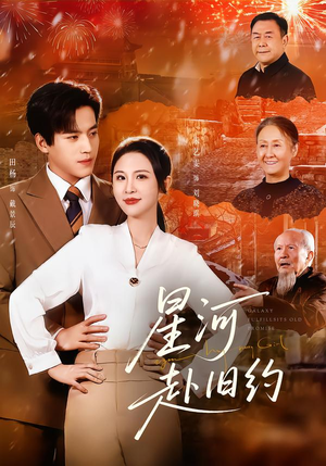 星河赴旧约（80集）最新热门短剧