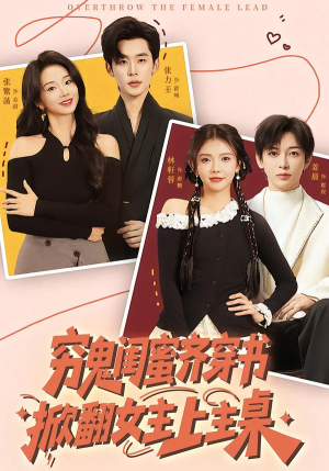 穷鬼闺蜜齐穿书,掀翻女主上主桌(81集) 穷鬼闺蜜齐穿书,掀翻女主上主桌(81集)全集下载