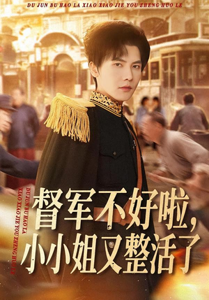 督军不好啦，小小姐又整活了（98集）短剧抢先看全集