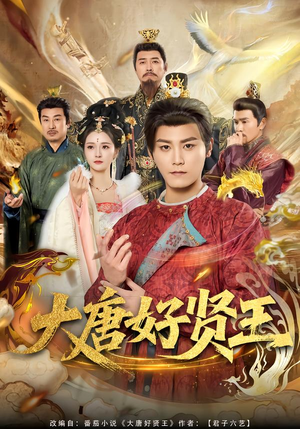 大唐好贤王（80集）热门短剧榜单