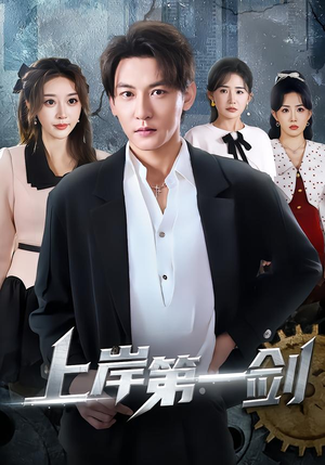 上岸第一剑(70集) 上岸第一剑(70集)短剧全集免费