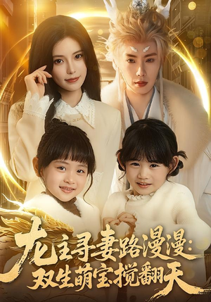 龙主寻妻路漫漫:双生萌宝搅翻天(70集) 龙主寻妻路漫漫:双生萌宝搅翻天(70集)西瓜短剧免费看
