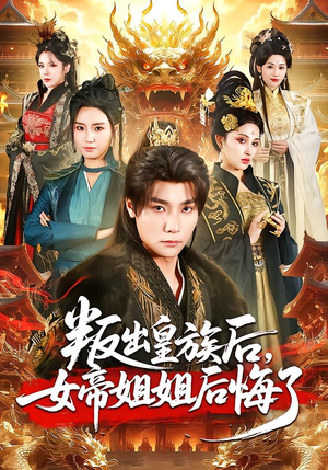 叛出皇族后,女帝姐姐后悔了(82集) 叛出皇族后,女帝姐姐后悔了(82集)好看的短剧