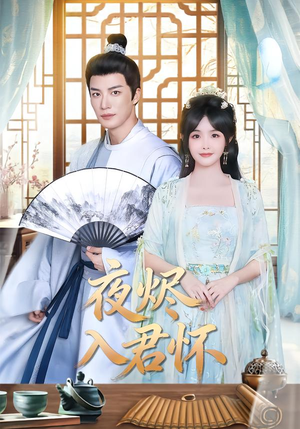 夜烬入君怀(80集) 夜烬入君怀(80集)经典回顾免费看
