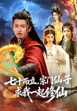 七十而立,宗门仙子求我一起修仙(79集) 七十而立,宗门仙子求我一起修仙(79集)集免费看短剧