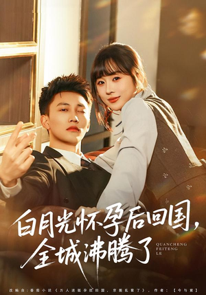 白月光怀孕后回国,全城沸腾了(67集) 白月光怀孕后回国,全城沸腾了(67集)爆火短剧追不停