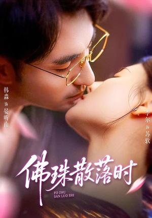 佛珠散落时（82集）短剧也太好看了