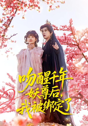 吻醒千年妖尊后，我被绑定了（100集）全网短剧抢先看