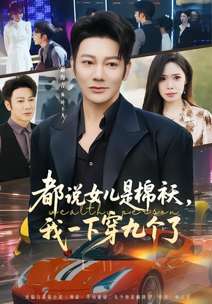 都说女儿是棉袄，我一下穿九个了（74集）民国短剧推荐