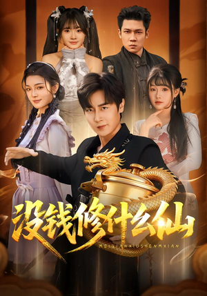 没钱修什么仙(65集) 没钱修什么仙(65集)好看短剧追不停