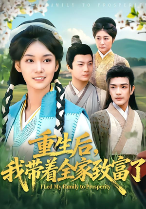 重生后,我带着全家致富了(80集) 重生后,我带着全家致富了(80集)百度网盘资源