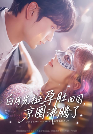 白月光挺孕肚回国,京圈沸腾了(79集) 白月光挺孕肚回国,京圈沸腾了(79集)好看的短剧来了