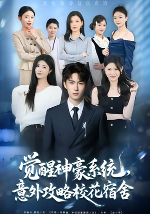 觉醒神豪系统，意外攻略校花宿舍（81集）精彩短剧又来了