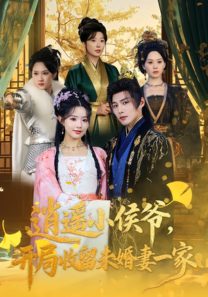 逍遥小侯爷,开局收留未婚妻一家(75集) 逍遥小侯爷,开局收留未婚妻一家(75集)一口气看完