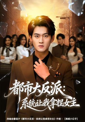 都市大反派：系统让我拿捏女主（74集）短剧精彩片段