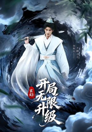 玄幻:开局无限升级(82集) 玄幻:开局无限升级(82集)爆款短剧推荐