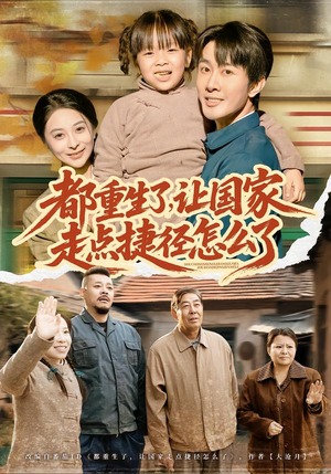 都重生了，让国家走点捷径怎么了（73集）好看短剧分享