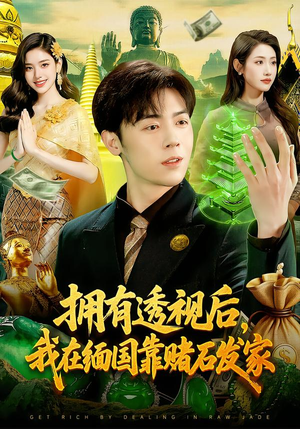 拥有透视后,我在缅国靠赌石发家(110集) 拥有透视后,我在缅国靠赌石发家(110集)高分推荐免费看