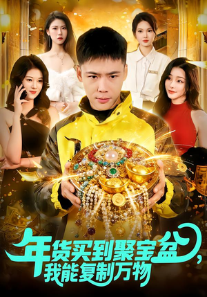 年货买到聚宝盆，我能复制万物（113集）热门短剧大全