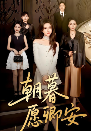 朝暮愿卿安(63集) 朝暮愿卿安(63集)大结局完美收官