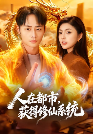 人在都市，获得修仙系统（99集）民国短剧推荐