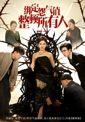 绑定怨气值整顿所有人（60集）短剧有好货推荐