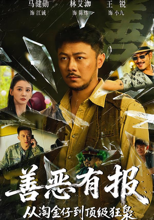 善恶有报从淘金仔到顶级狂枭(55集) 善恶有报从淘金仔到顶级狂枭(55集)短剧热播中