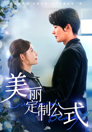 美丽定制公式（60集）短剧片段分享