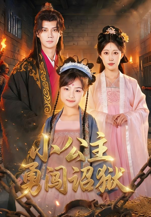 小公主勇闯诏狱(72集) 小公主勇闯诏狱(72集)大结局