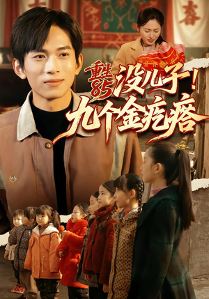 重生85没儿子！九个金疙瘩（70集）独家短剧免费看