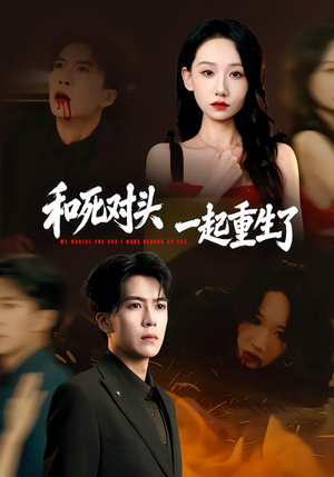 和死对头一起重生了（80集）超好看的短剧